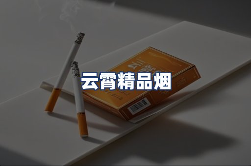 云霄精品烟